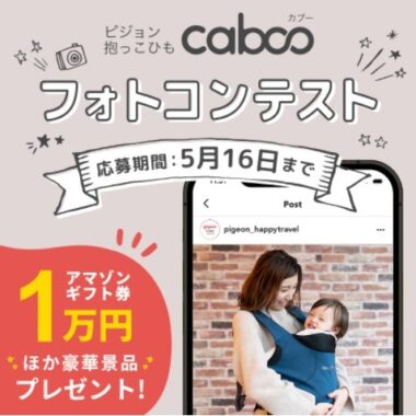 caboo(カブー)フォトコンテスト | 抱っこひも | Happy Travel | ピジョン