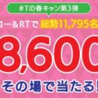 Tポイント最大8,6000ptが当たるTwitterキャンペーン！