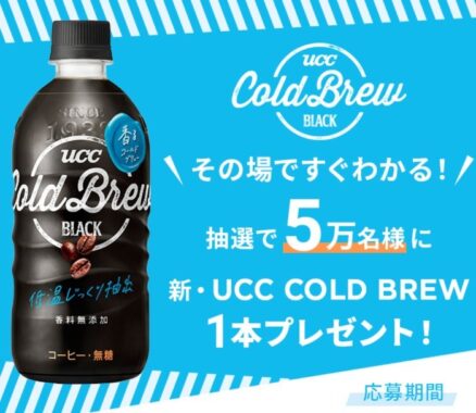 UCC COLD BREW プレゼントキャンペーン