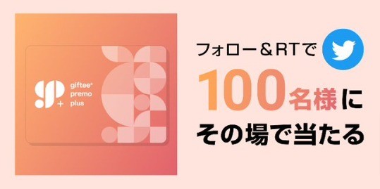 ギフティプレモPlusがその場で当たるTwitterキャンペーン！｜懸賞主婦