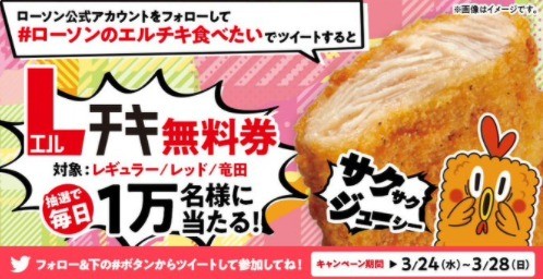 ローソンのエルチキ食べたい ！Twitterキャンペーン