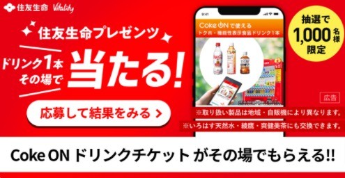 ＼その場で当たる!!／ 抽選で1,000名様に Coke ON ドリンクチケットが当たる! 