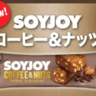 77,000名様にその場でSOYJOYクーポンが当たるキャンペーン！