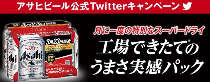 3月工場できたてスーパードライフォロー＆リツイートキャンペーン