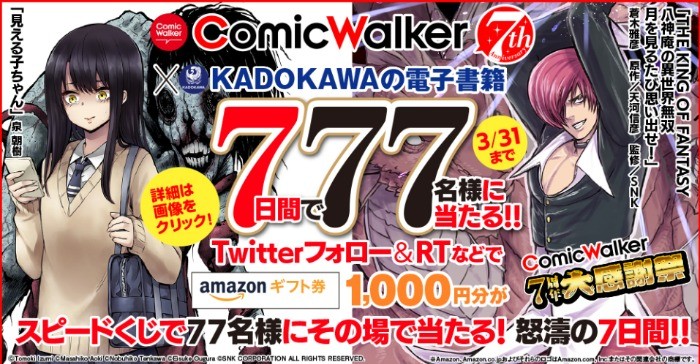 77名様にAmazonギフト券1,000円分がその場で当たる７日間！ComicWalker７周年記念キャンペーン / KADOKAWAの電子書籍　キャンペーンページ