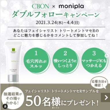 C'BON×monipla ダブルフォローキャンペーン