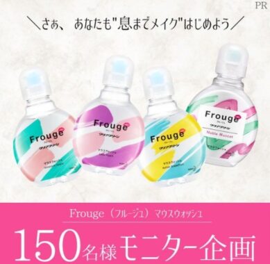 「Frouge（フルージュ）マウスウォッシュ」のモニター企画に参加してくれる人募集！