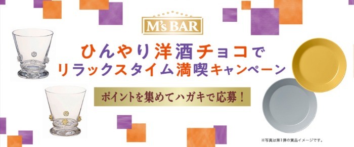 ひんやり洋酒チョコでリラックスタイム満喫キャンペーン｜M’s BAR（エムズバー）｜株式会社 明治 - Meiji Co., Ltd.