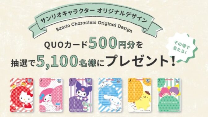 サンリオキャラクター オリジナルデザイン QUOカードプレゼント！ - TOCHIとCRAFT | ポッカサッポロ