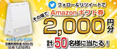 ベイネットWi-Fi　登場クラッカー 計5キー0キー名様にAmazonギフト券2,000円分が その場で当たる