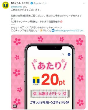 TポイントのTwitter懸賞で「Tポイント20P」が当選