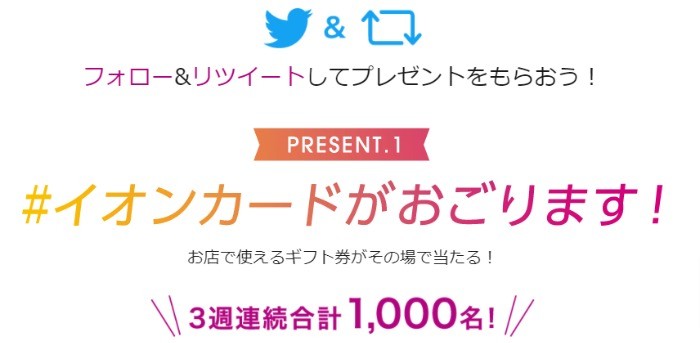 1 000名様にその場でギフト券が当たるtwitter懸賞 懸賞で生活する懸賞主婦