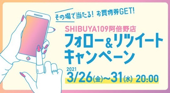 SHIBUYA109阿倍野店 フォロー&RTキャンペーン