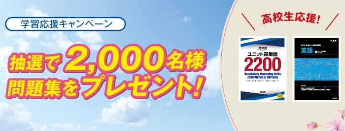 【学習応援キャンペーン】これから役立つ問題集を2,000名にプレゼント