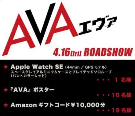 映画『#AVA』4.16(金)公開記念