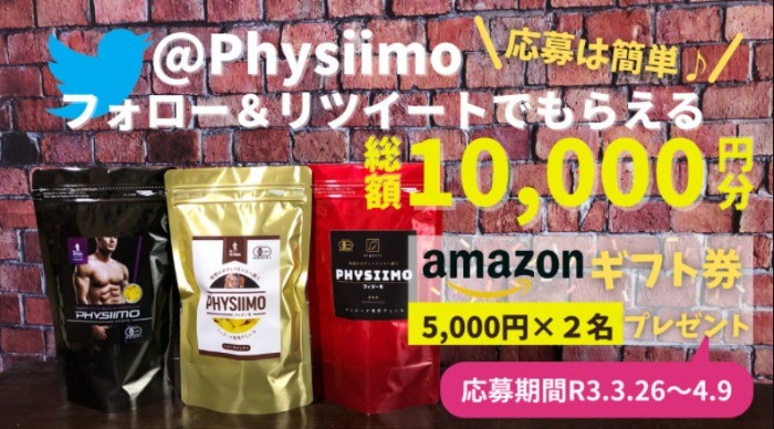 フィジーク専用干し芋「PHYSIIMO」SHOPオープン記念懸賞！