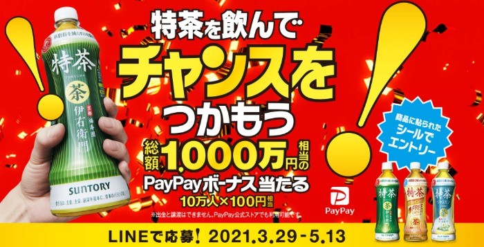 総額1,000万円相当のPayPayボーナスが当たる豪華キャンペーン！｜懸賞主婦