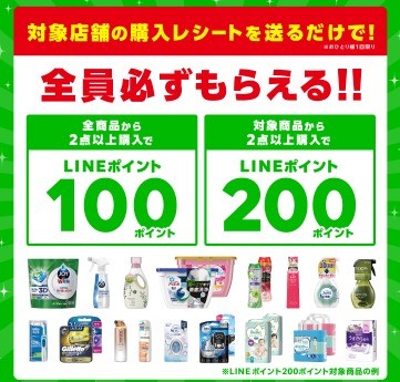 P&G製品 LINEポイントキャンペーン