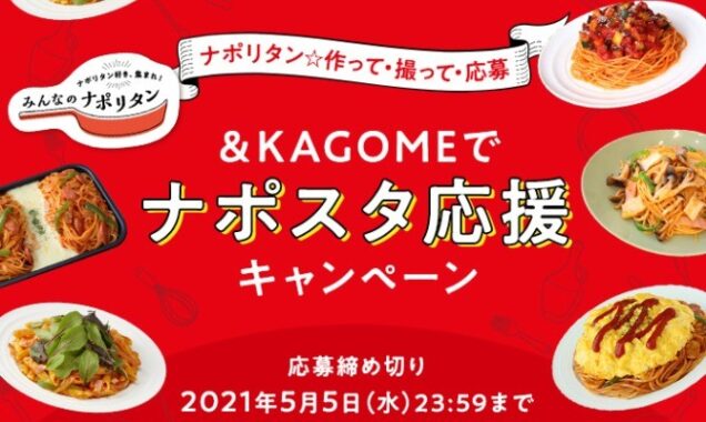 &KAGOMEでナポスタ応援キャンペーン