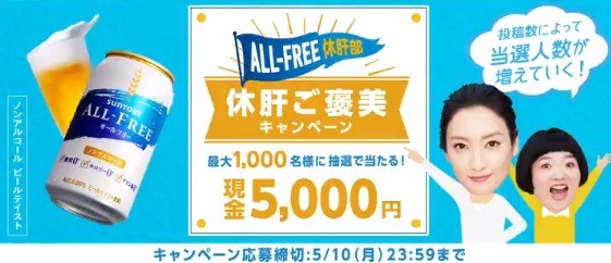 ALL-FREE休肝部キャンペーン特設ページ｜サントリー オールフリー ノンアルコールビールテイスト飲料