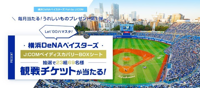 横浜DeNAベイスターズ「BBQ付きBOXシート」観戦チケットが当たる豪華懸賞♪