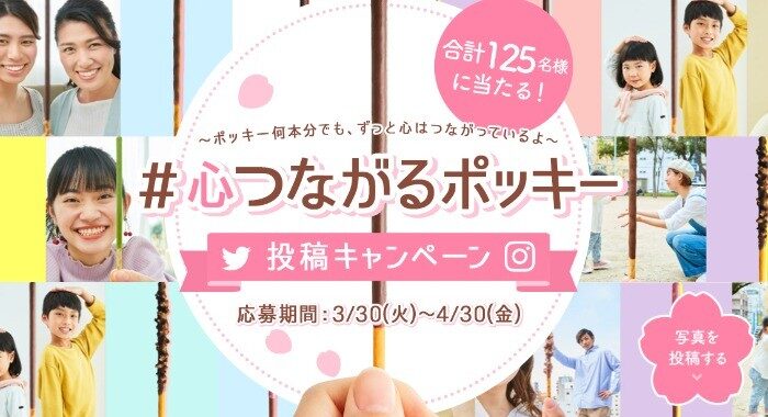 #心つながるポッキー 投稿キャンペーン｜ポッキー｜グリコ