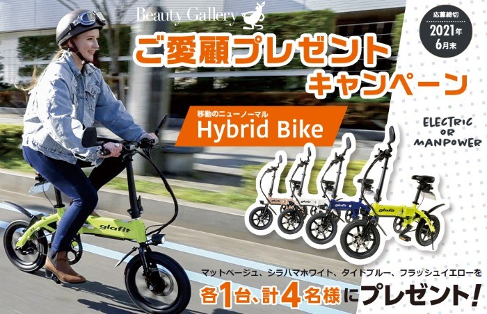バイクにも自転車にもなる、電動ハイブリッドバイク「GFR-02」が当たる豪華懸賞☆
