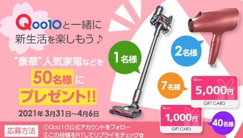 Qoo10春の新生活キャンペーン