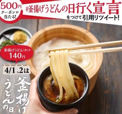 釜揚げうどんの日行く宣言！