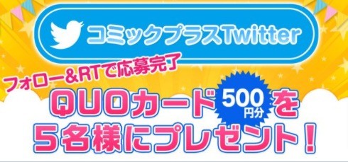 毎月開催Wキャンペーン！コミックプラスメルマガに登録してプレゼントをもらおう！