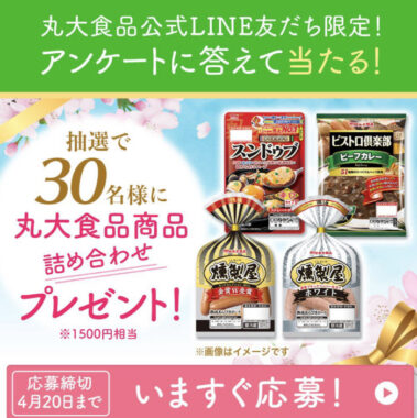 丸大食品公式LINE友だち限定！アンケートに答えて当たる！