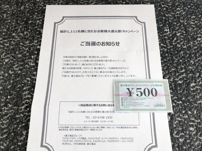 富士薬品・ライオンのキャンペーンで「商品券500円分」が当選