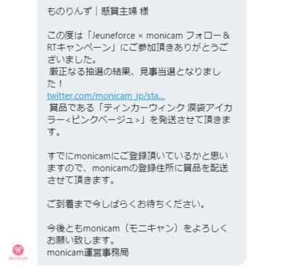 モニキャンのTwitter懸賞で「ティンカーウィンク 涙袋アイカラー」が当選