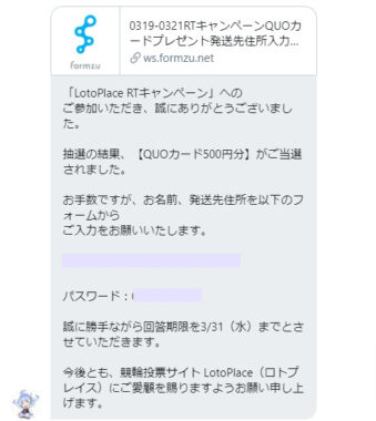 Loto placeのTwitter懸賞で「QUOカード500円分」が当選