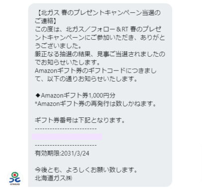 北海道ガスのTwitter懸賞で「Amazonギフト券1,000円分」が当選