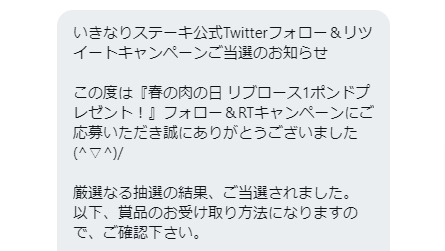 いきなりステーキのTwitter懸賞で「厚切りステーキ1ポンド」が当選