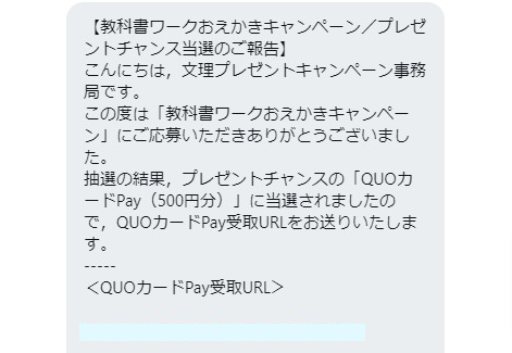 文理のTwitter懸賞で「QUOカードPay500円分」が当選