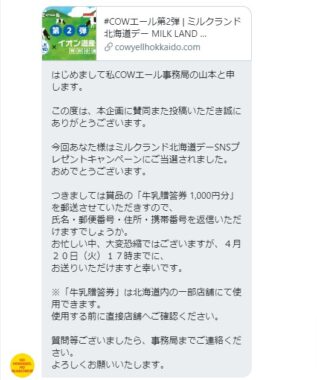 北海道牛乳普及協会のTwitter懸賞で「牛乳贈答券1,000円分」が当選しま