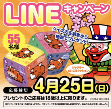 LINEキャンペーン