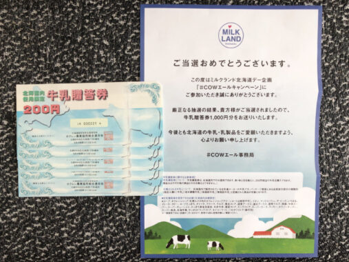 北海道牛乳普及協会のTwitter懸賞で「牛乳券1,000円」が当選