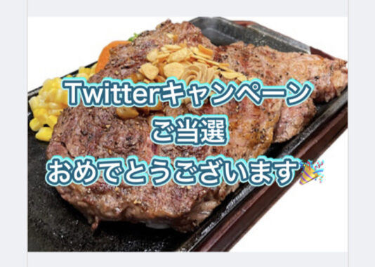 いきなりステーキのTwitter懸賞で「厚切りステーキ1ポンド」が当選