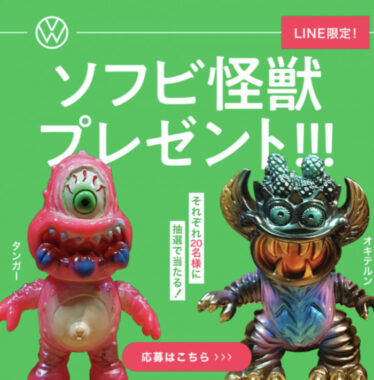 【LINE限定】ソフビプレゼントキャンペーン