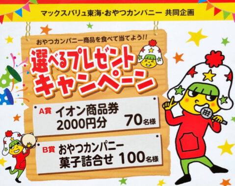 【ハガキ懸賞の旅】～マックスバリュ東海編～ 2021年4月分