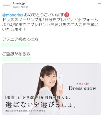 AttenirのTwitter懸賞で「ドレススノー無料サンプル」が当選