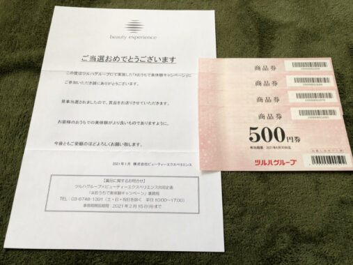 ツルハ×ビューティーエクスペリエンスの懸賞で「商品券2,000円分」が当選