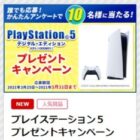 豪華家電・ゲーム機・コンビニクーポンなど