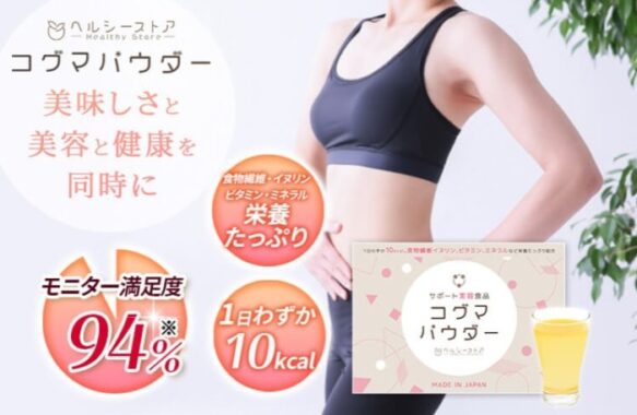 先着 サポート美容食品 コグマパウダー 無料モニター 懸賞で生活する懸賞主婦