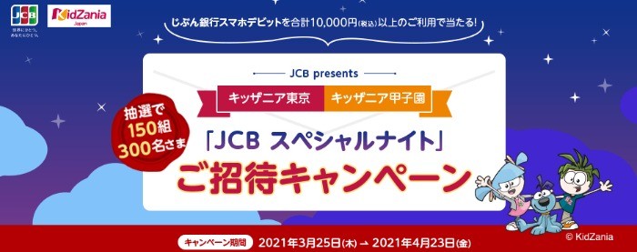 キッザニア東京・キッザニア甲子園「JCB スペシャルナイト」ご招待キャンペーン | auじぶん銀行