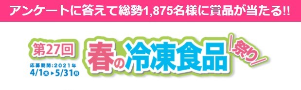 冷凍食品キャンペーン 第26回春の冷凍食品祭り