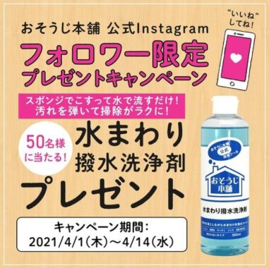 おそじ本舗の撥水洗浄剤が当たるInstagram懸賞☆